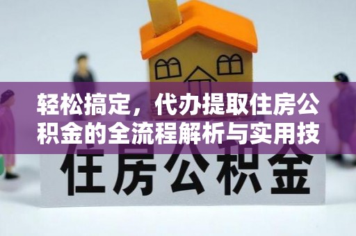 三原轻松搞定，代办提取住房公积金的全流程解析与实用技巧