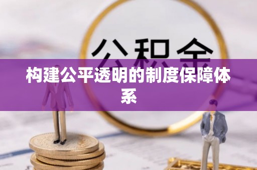 三原构建公平透明的制度保障体系