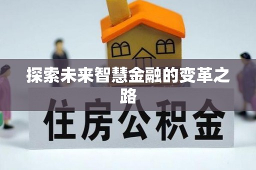 三原探索未来智慧金融的变革之路