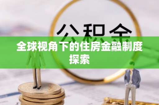 三原全球视角下的住房金融制度探索