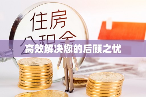 三原高效解决您的后顾之忧