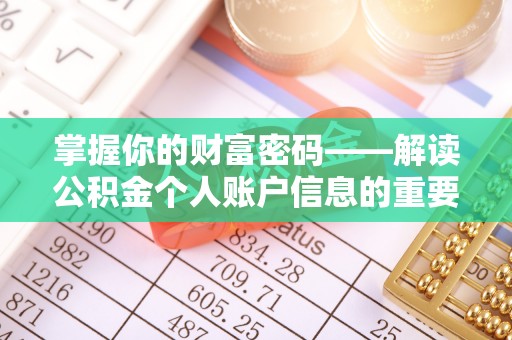 三原掌握你的财富密码——解读公积金个人账户信息的重要性