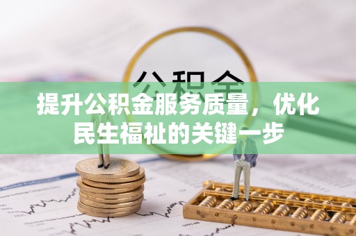 三原提升公积金服务质量，优化民生福祉的关键一步