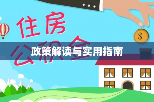 三原政策解读与实用指南