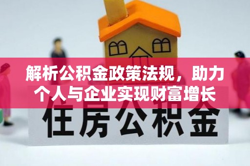 三原解析公积金政策法规，助力个人与企业实现财富增长