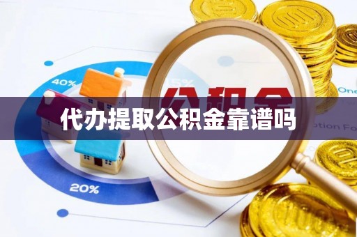 三原代办提取公积金靠谱吗