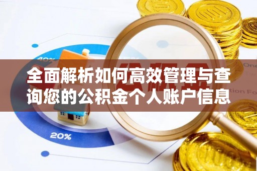三原全面解析如何高效管理与查询您的公积金个人账户信息