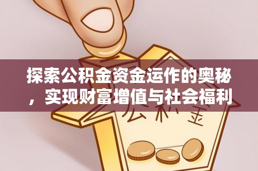三原探索公积金资金运作的奥秘，实现财富增值与社会福利双赢