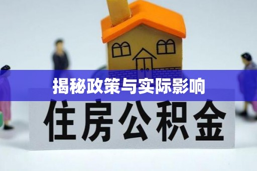 三原揭秘政策与实际影响