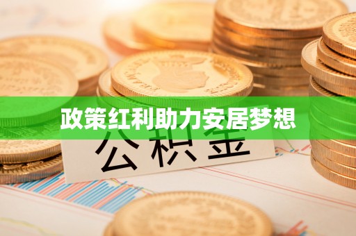 三原政策红利助力安居梦想