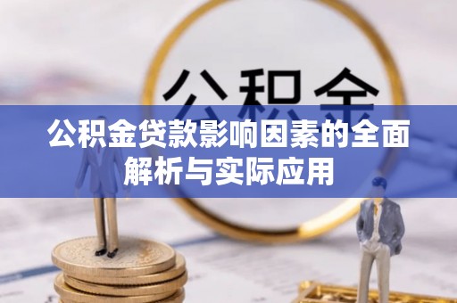 三原公积金贷款影响因素的全面解析与实际应用