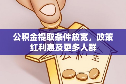 三原公积金提取条件放宽，政策红利惠及更多人群