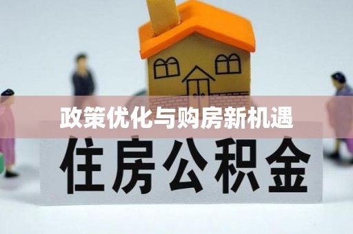 三原政策优化与购房新机遇