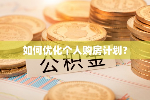 三原如何优化个人购房计划？