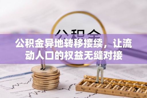 三原公积金异地转移接续，让流动人口的权益无缝对接