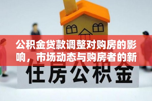 三原公积金贷款调整对购房的影响，市场动态与购房者的新选择