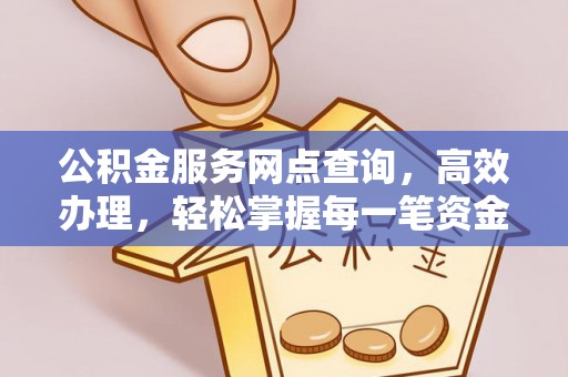 三原公积金服务网点查询，高效办理，轻松掌握每一笔资金动态