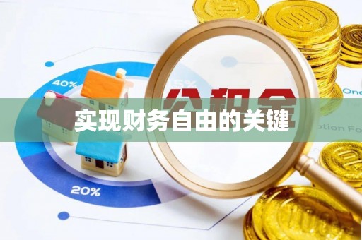 三原实现财务自由的关键