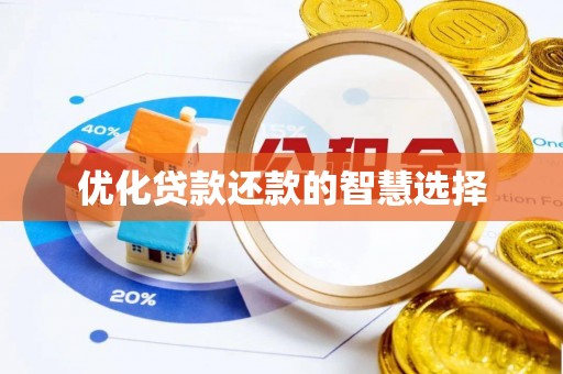 三原优化贷款还款的智慧选择
