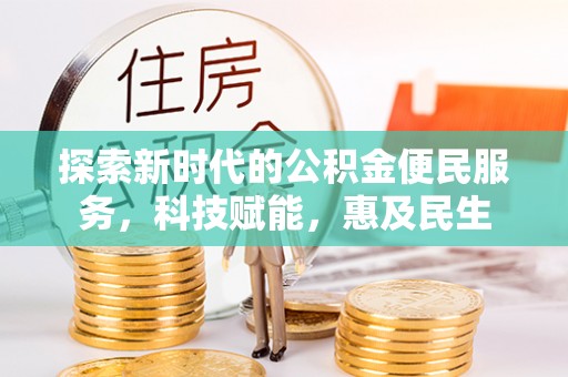 三原探索新时代的公积金便民服务，科技赋能，惠及民生