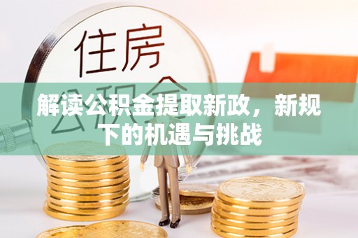 三原解读公积金提取新政，新规下的机遇与挑战