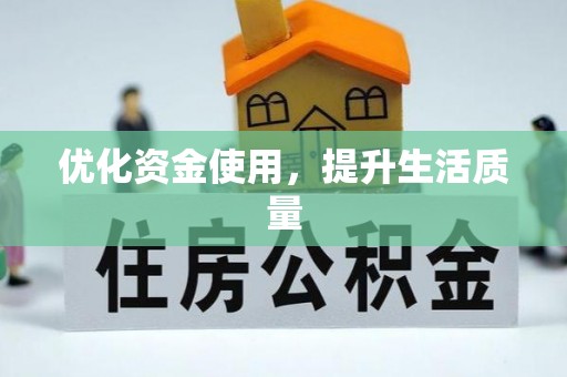 三原优化资金使用，提升生活质量