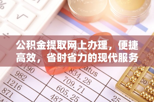 三原公积金提取网上办理，便捷高效，省时省力的现代服务
