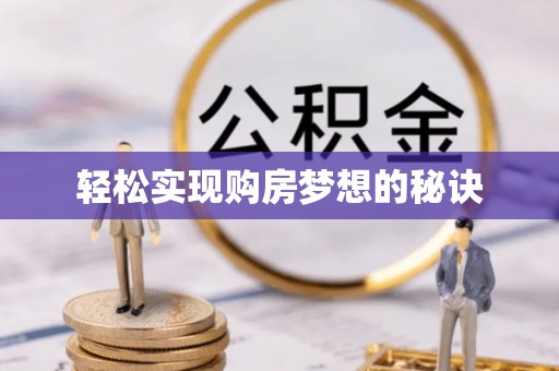 三原轻松实现购房梦想的秘诀