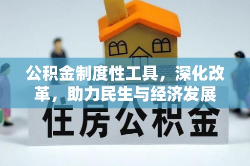 三原公积金制度性工具，深化改革，助力民生与经济发展