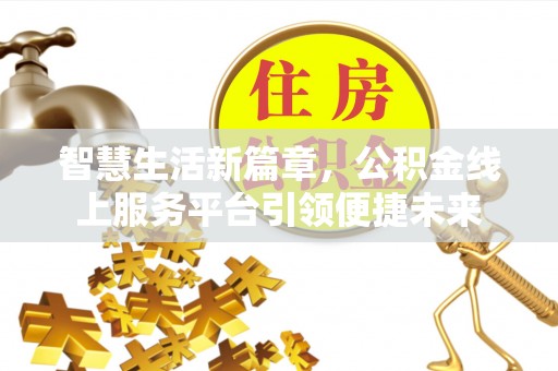 三原智慧生活新篇章，公积金线上服务平台引领便捷未来