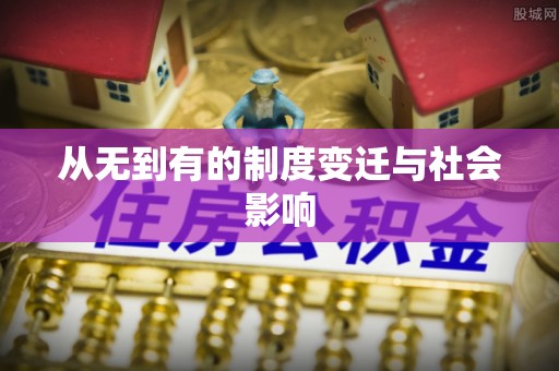 三原从无到有的制度变迁与社会影响