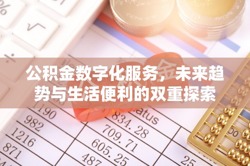 三原公积金数字化服务，未来趋势与生活便利的双重探索