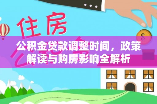 三原公积金贷款调整时间，政策解读与购房影响全解析