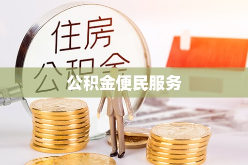 三原公积金便民服务