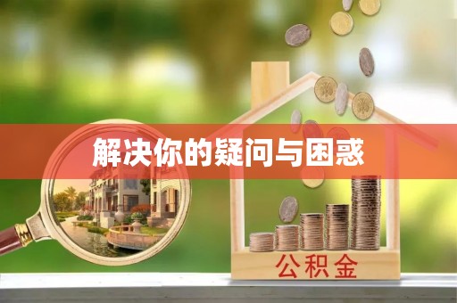 三原解决你的疑问与困惑