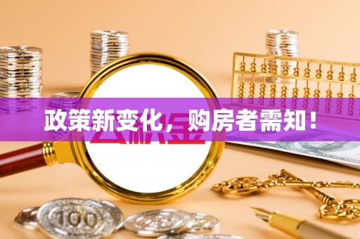 三原政策新变化，购房者需知！