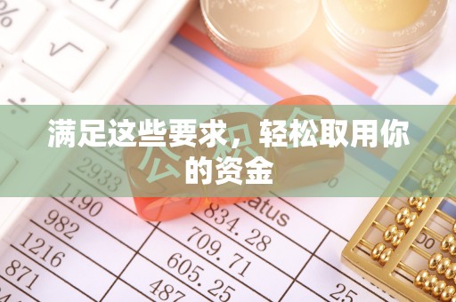 三原满足这些要求，轻松取用你的资金