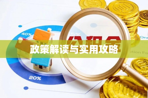 三原政策解读与实用攻略