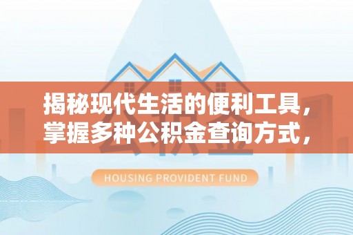 三原揭秘现代生活的便利工具，掌握多种公积金查询方式，让财富管理更轻松
