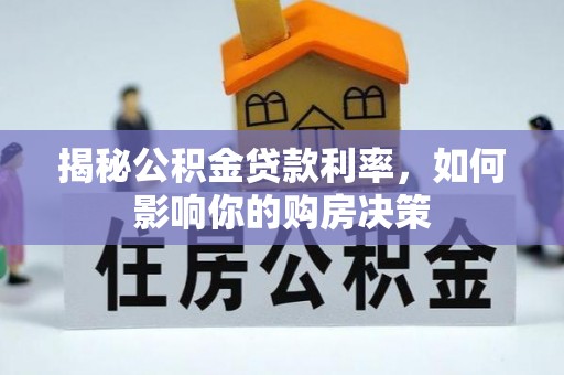 三原揭秘公积金贷款利率，如何影响你的购房决策