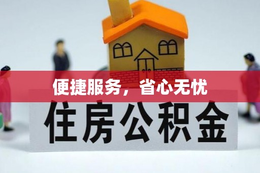 三原便捷服务，省心无忧