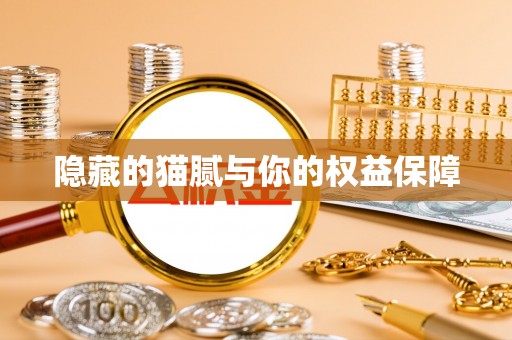 三原隐藏的猫腻与你的权益保障