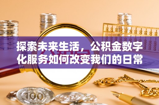 三原探索未来生活，公积金数字化服务如何改变我们的日常