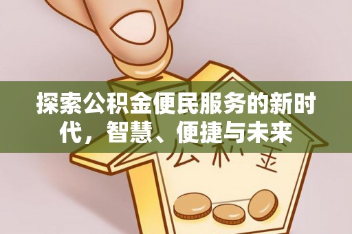 三原探索公积金便民服务的新时代，智慧、便捷与未来