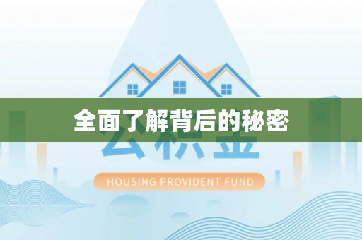 三原全面了解背后的秘密