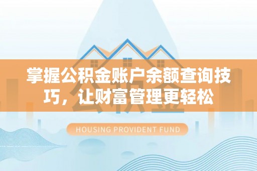 三原掌握公积金账户余额查询技巧，让财富管理更轻松