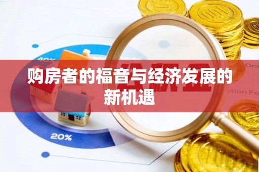三原购房者的福音与经济发展的新机遇