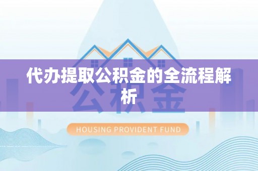 三原代办提取公积金的全流程解析