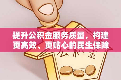 三原提升公积金服务质量，构建更高效、更贴心的民生保障体系