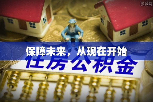 三原保障未来，从现在开始